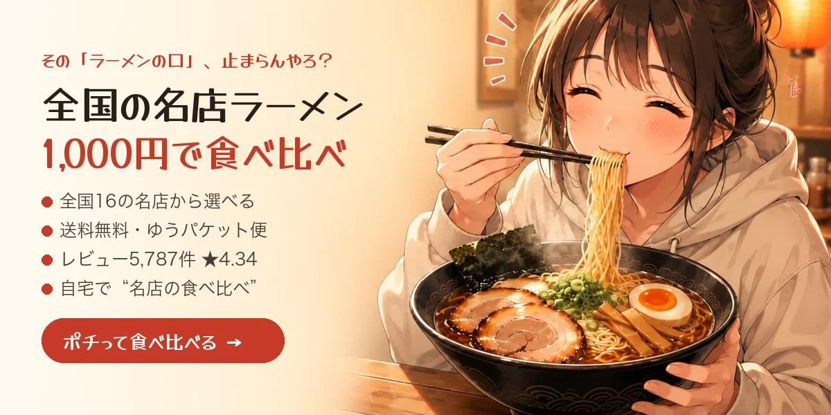 全国の名店ラーメンを1,000円で食べ比べ（送料無料）